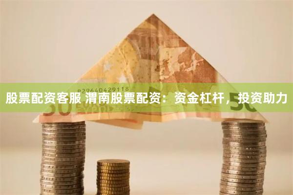 股票配资客服 渭南股票配资：资金杠杆，投资助力