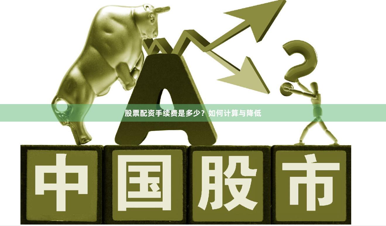 股票配资手续费是多少？如何计算与降低