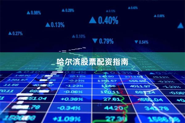 哈尔滨股票配资指南