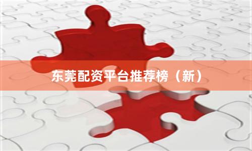 东莞配资平台推荐榜（新）