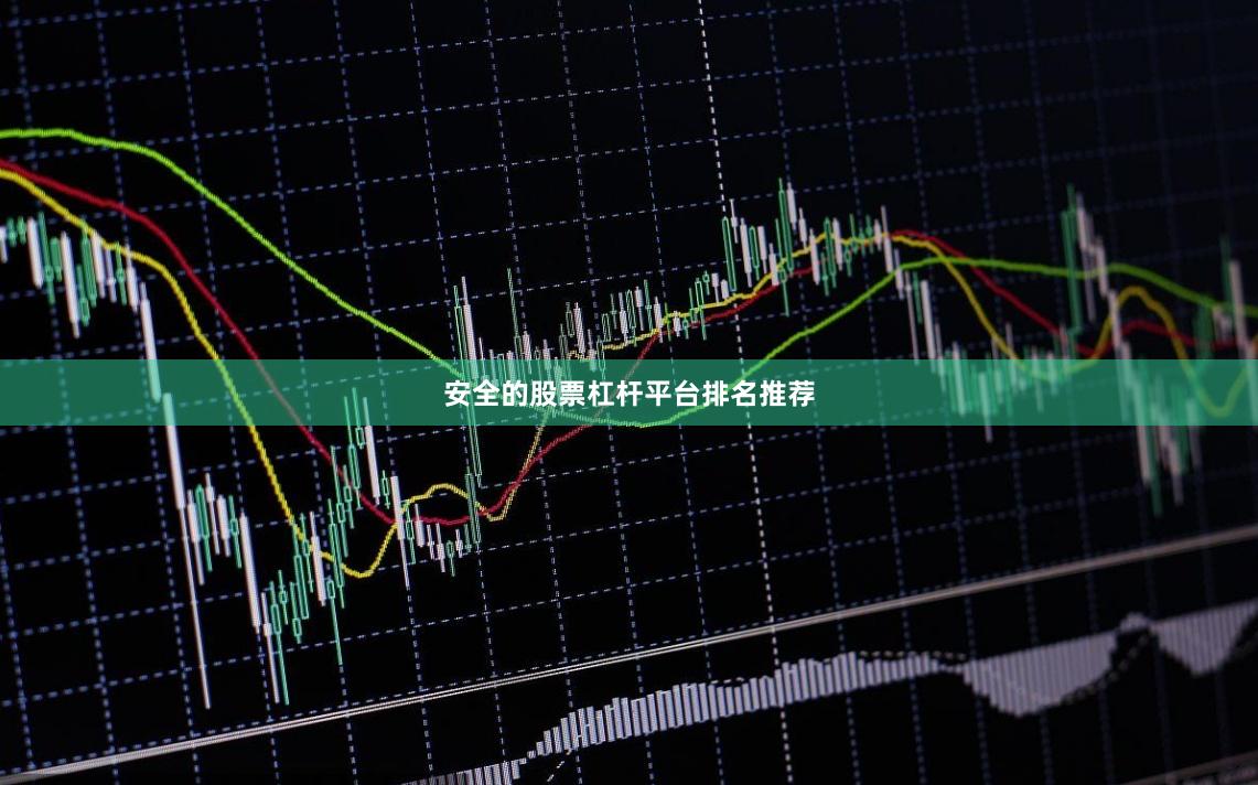 安全的股票杠杆平台排名推荐