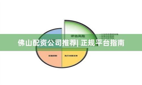 佛山配资公司推荐| 正规平台指南