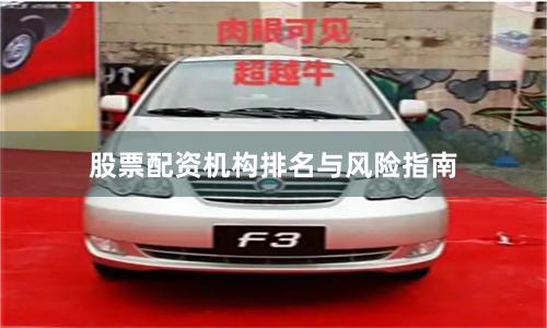 股票配资机构排名与风险指南