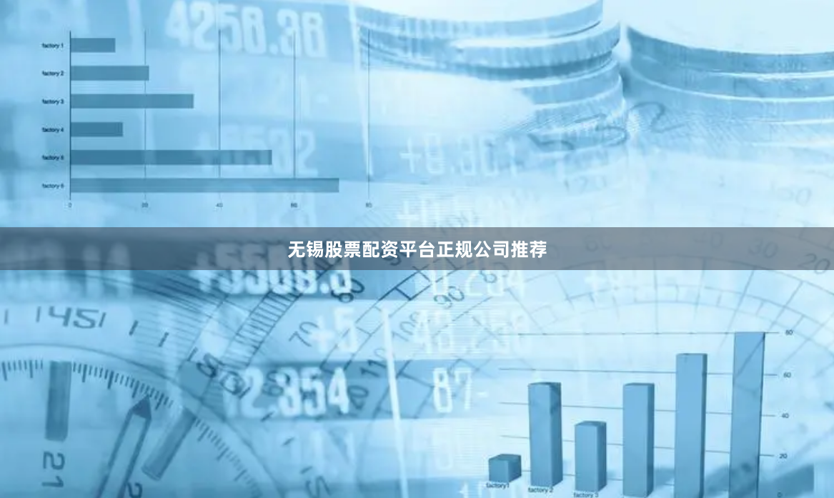 无锡股票配资平台正规公司推荐