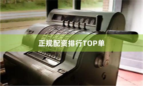 正规配资排行TOP单