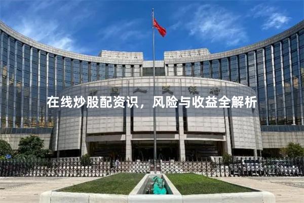 在线炒股配资识，风险与收益全解析