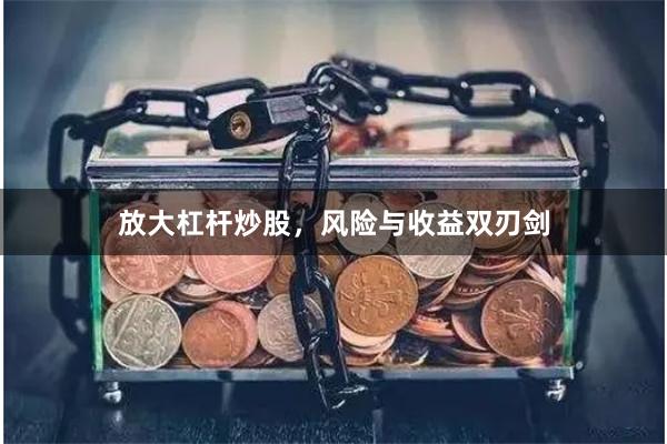 放大杠杆炒股，风险与收益双刃剑
