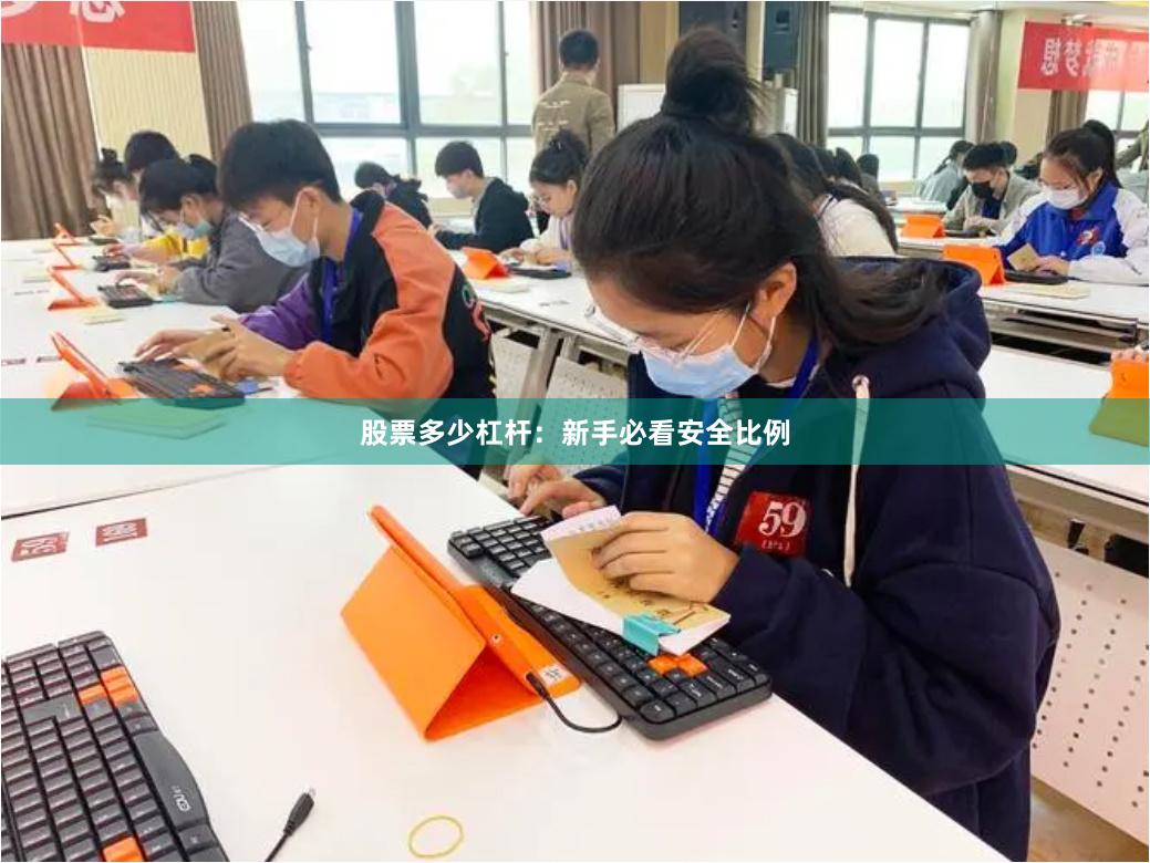 股票多少杠杆：新手必看安全比例