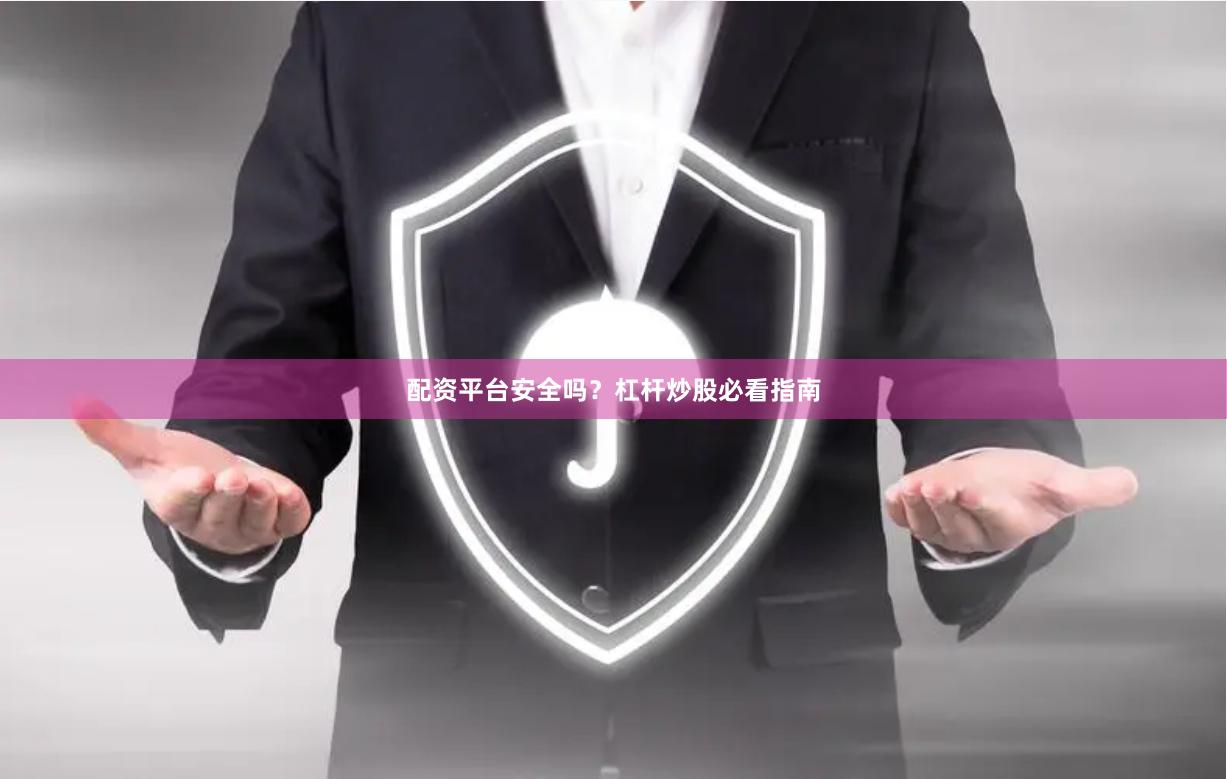 配资平台安全吗？杠杆炒股必看指南