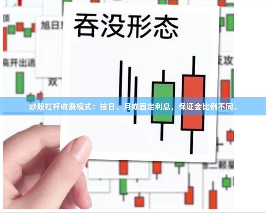 炒股杠杆收费模式：按日、月或固定利息，保证金比例不同。