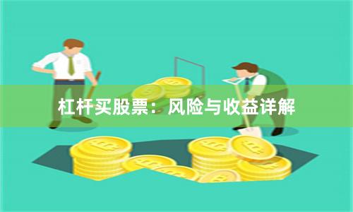 杠杆买股票：风险与收益详解